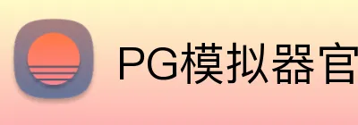 PG模拟器官网 logo