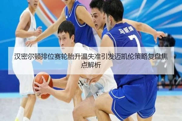 汉密尔顿排位赛轮胎升温失准引发迈凯伦策略复盘焦点解析