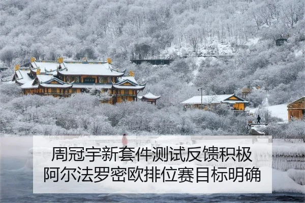周冠宇新套件测试反馈积极 阿尔法罗密欧排位赛目标明确