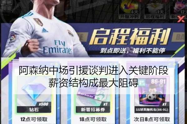 阿森纳中场引援谈判进入关键阶段 薪资结构成最大阻碍