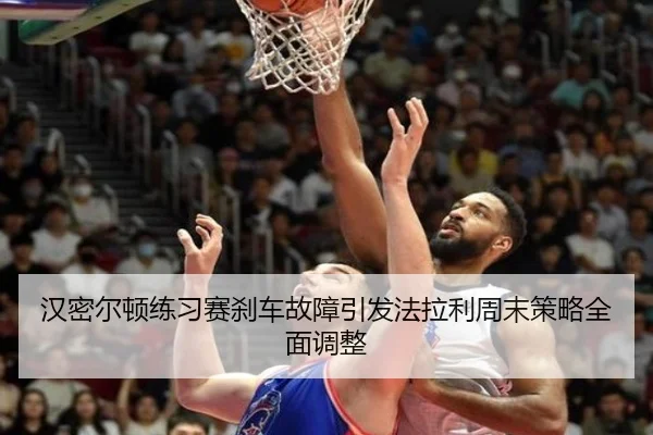 汉密尔顿练习赛刹车故障引发法拉利周末策略全面调整