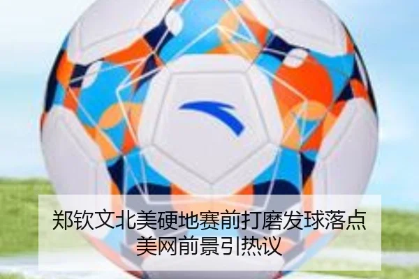 郑钦文北美硬地赛前打磨发球落点 美网前景引热议