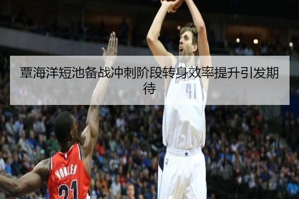 覃海洋短池备战冲刺阶段转身效率提升引发期待