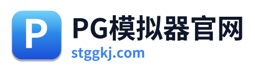 PG模拟器官网